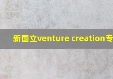 新国立venture creation专业